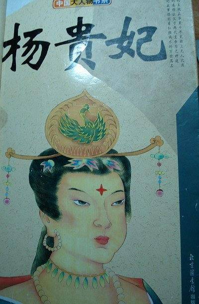 杨贵妃（上下）