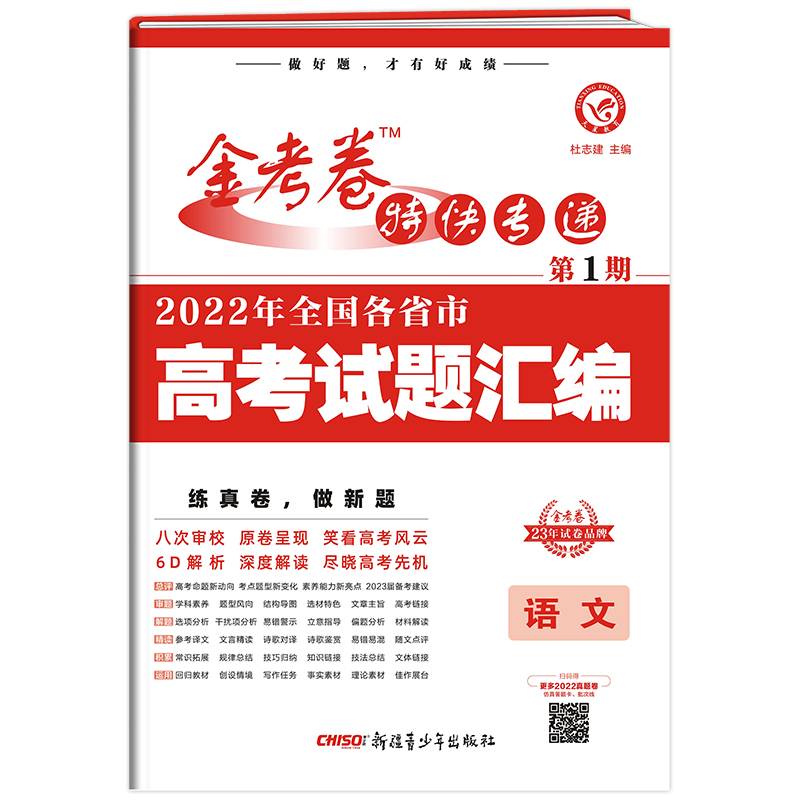 金考卷特快专递 第1期 语文（真题卷） 2022年高考真题 天星教育