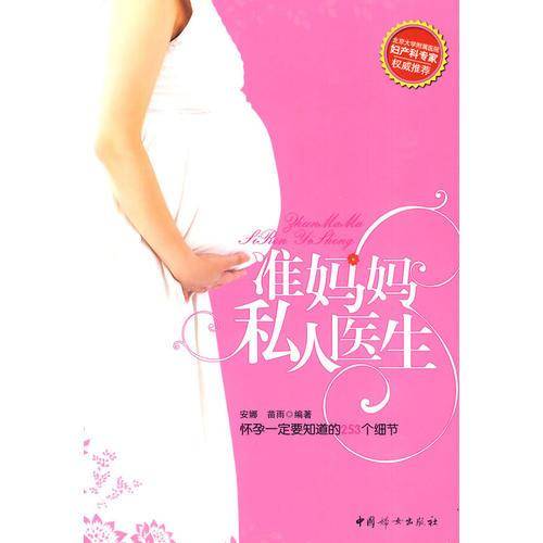 准妈妈私人医生