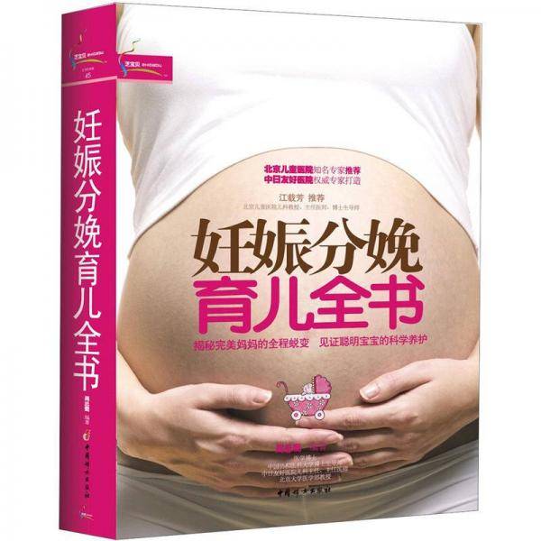 妊娠分娩育儿全书