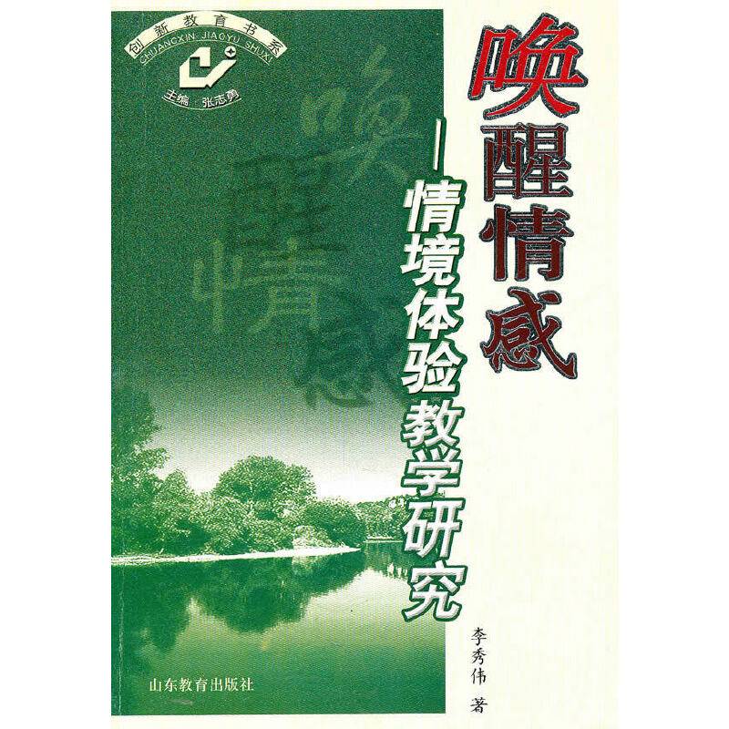 唤醒情感——情境体验教学研究