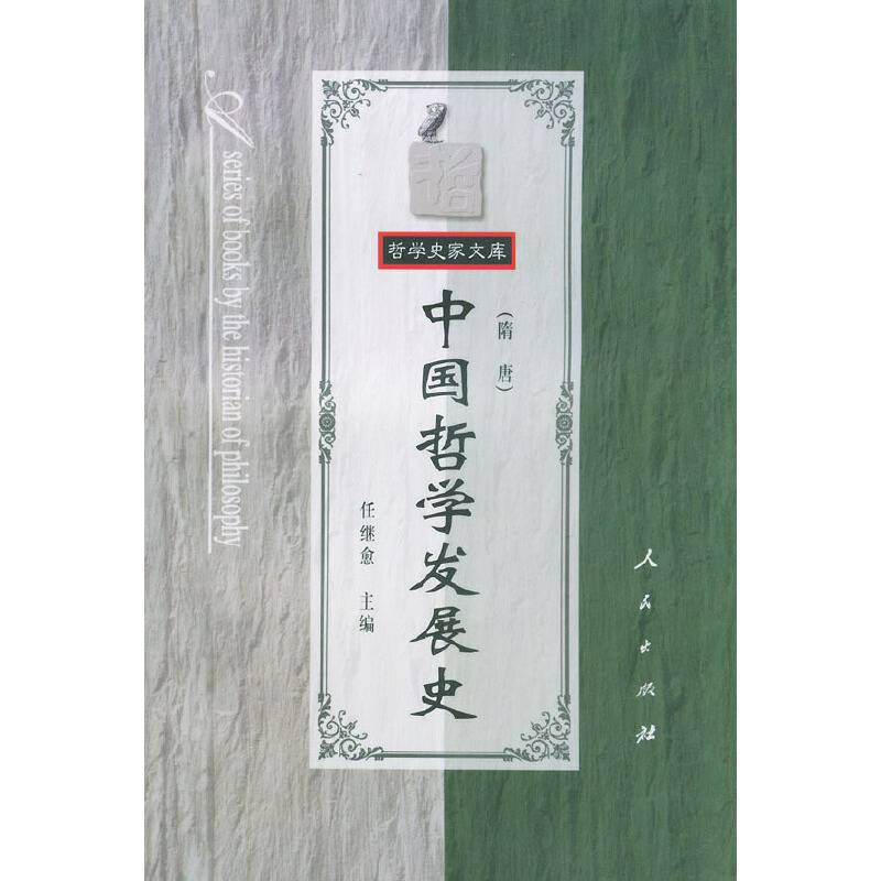 中国哲学发展史——哲学史家文库·中国哲学发展史丛书