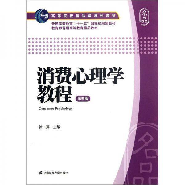 消费心理学教程
