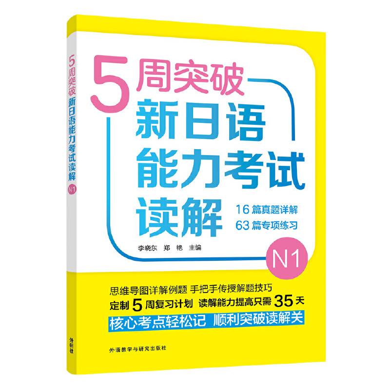 5周突破新日语能力考试读解N1