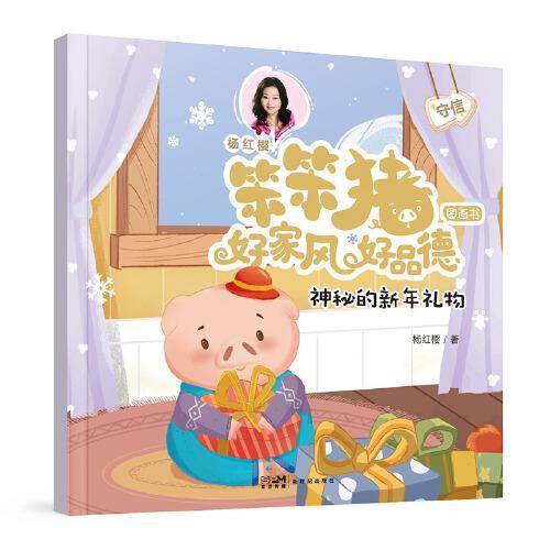 笨笨猪 好家风 好品德图画书：神秘的新年礼物