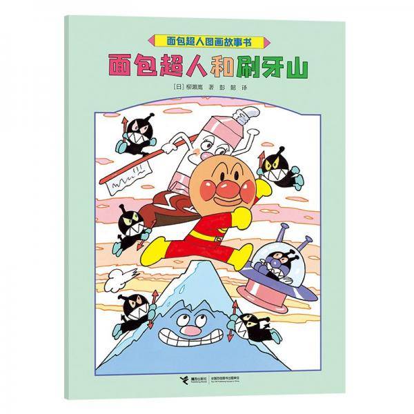 面包超人和刷牙山/面包超人图画故事书