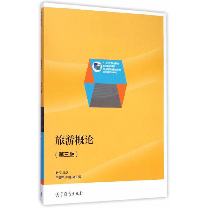 旅游概论（第三版）/“十二五”职业教育国家规划教材