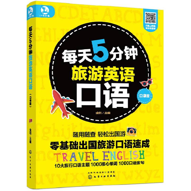 每天5分钟旅游英语口语