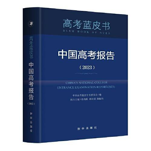 中国高考报告（2023）