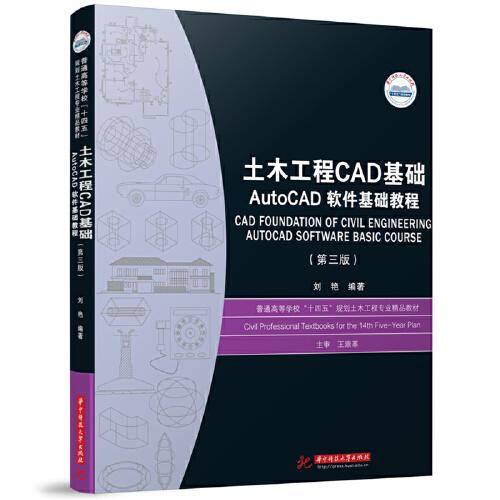 土木工程CAD基础——AutoCAD软件基础教程（第三版）