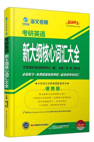 海文考研・2014考研英语新大纲核心词汇大全