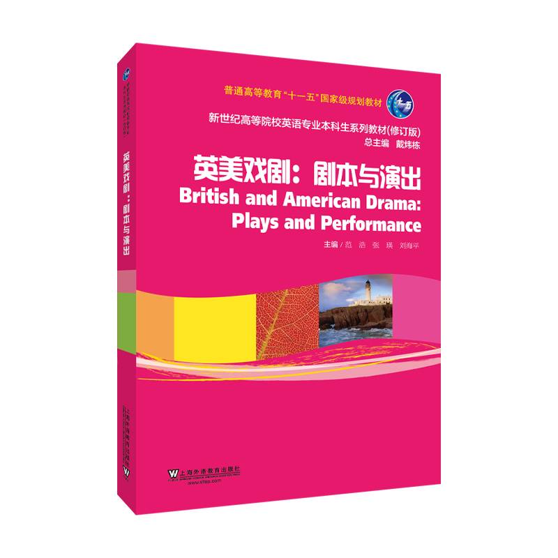 新世纪高等院校英语专业本科生系列教材（修订版）：英美戏剧：剧本与演出