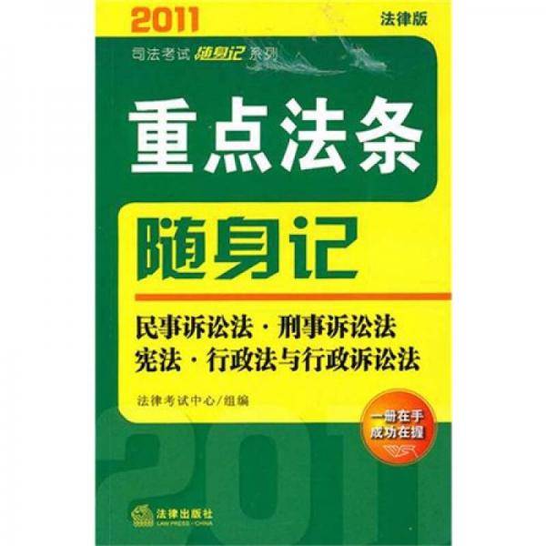 2011年重点法条随身记