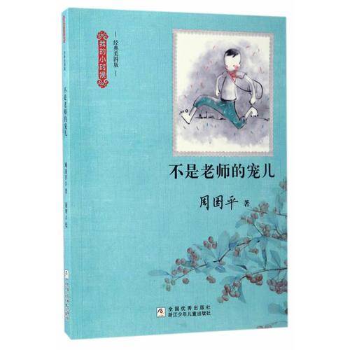 不是老师的宠儿（经典美图版）