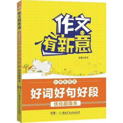 小学生作文好词好句好段优化超级本