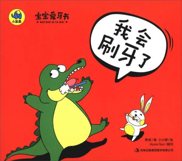 宝宝爱牙书：我会刷牙了