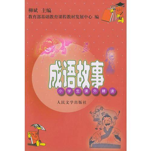 成语故事