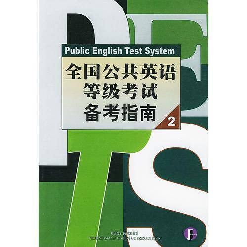 全国公共英语等级考试备考指南2