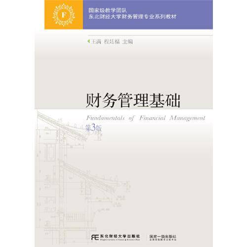 财务管理基础（第3版）