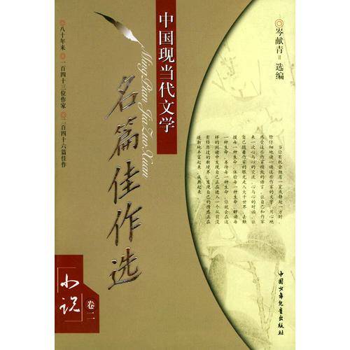 中国现当代文学名篇佳作选／小说卷二