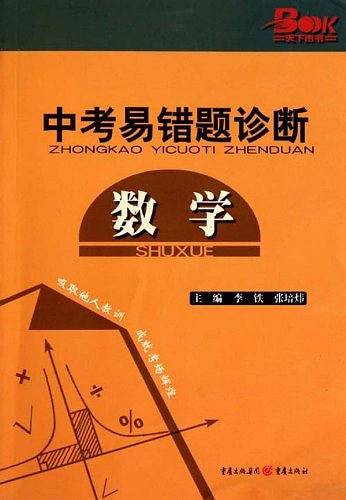 数学-中考易错题诊断