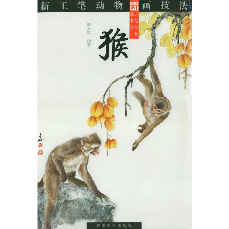 猴——新工笔动物画技法