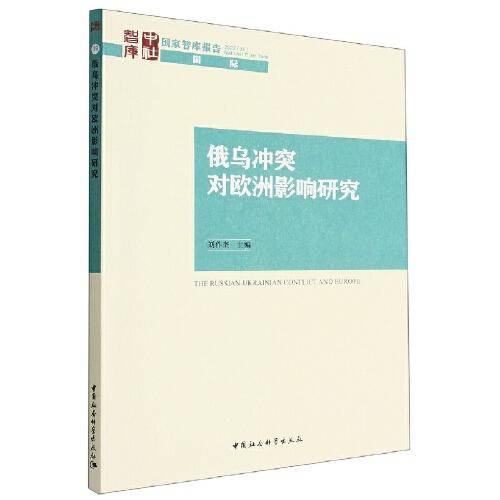 俄乌冲突对欧洲影响研究