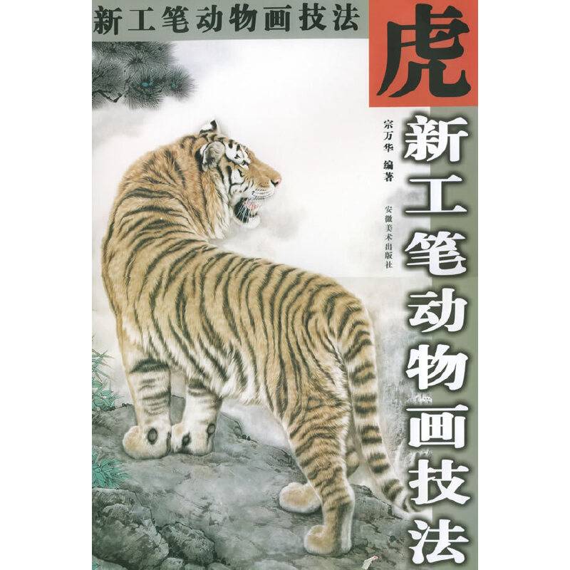 虎——新工笔动物画技法