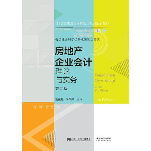 房地产企业会计——理论与实务（第四版）