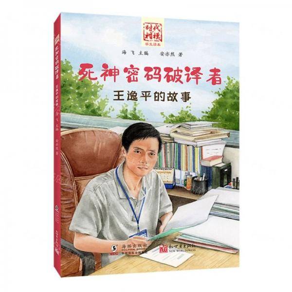 死神密码破译者/时代楷模学生读本