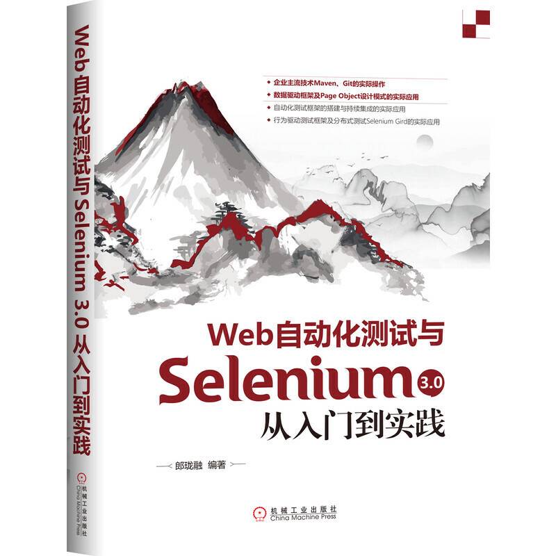 Web自动化测试与Selenium 3.0从入门到实践