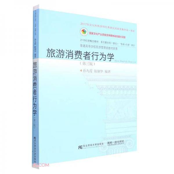 旅游消费者行为学(第3版21世纪新概念教材)/普通高等学校旅游管理类教材新系/多元整合型一体化传