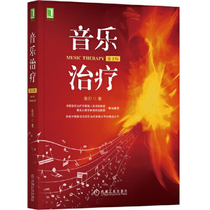 音乐治疗 第2版