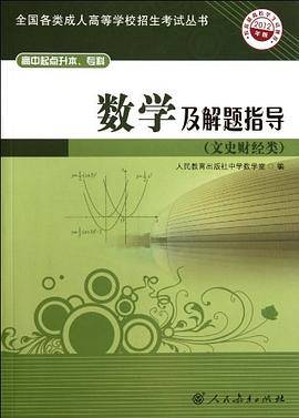 数学及解题指导-2012年版-高中起点升本.专科-文史财经类