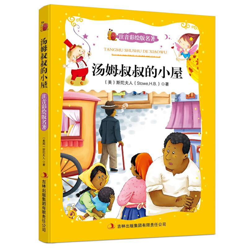 汤姆叔叔的小屋（注音彩绘版名著）