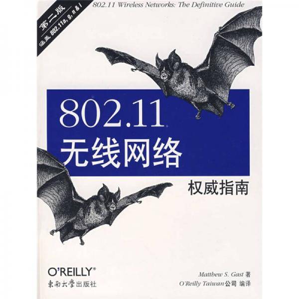 802.11无线网络权威指南