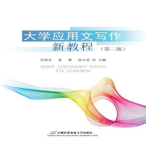 大学应用文写作新教程
