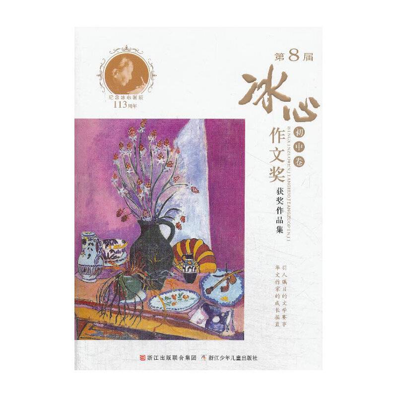 第8届冰心作文奖获奖作品集 初中卷