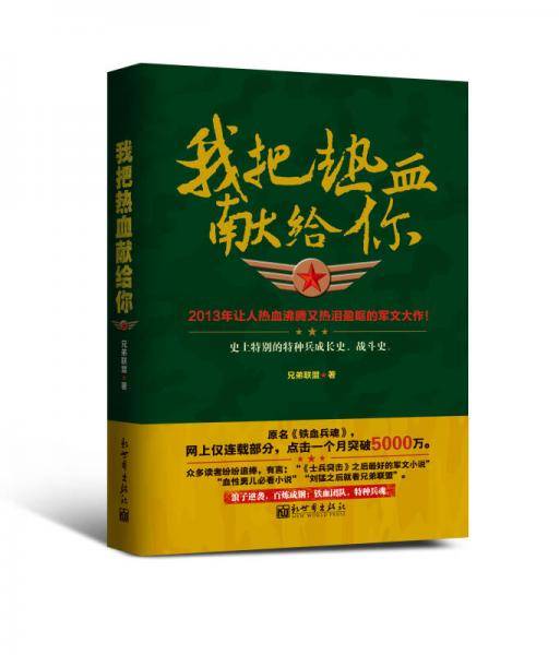 我把热血献给你