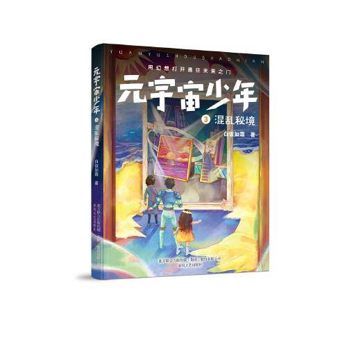 元宇宙少年3-混乱秘境