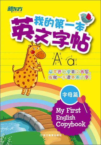 我的第一本英文字帖 字母篇