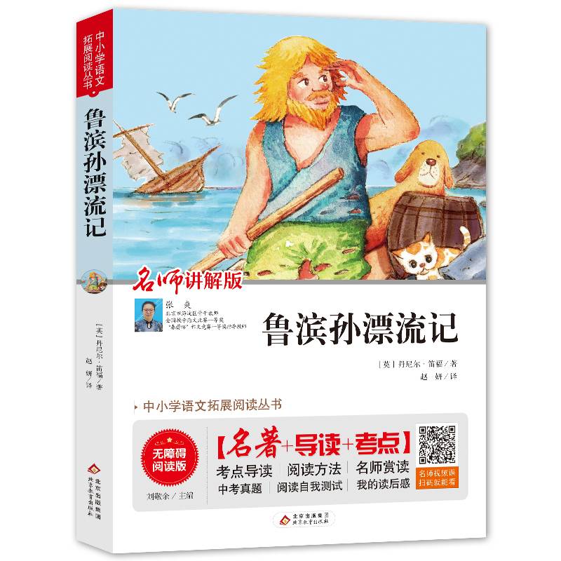 鲁滨孙漂流记 无障碍阅读+中考真题 统编语文教材指定阅读丛书