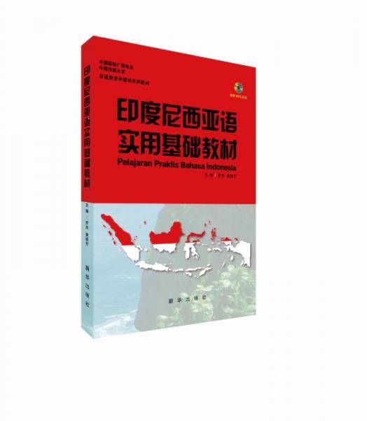 印度尼西亚语实用基础教材