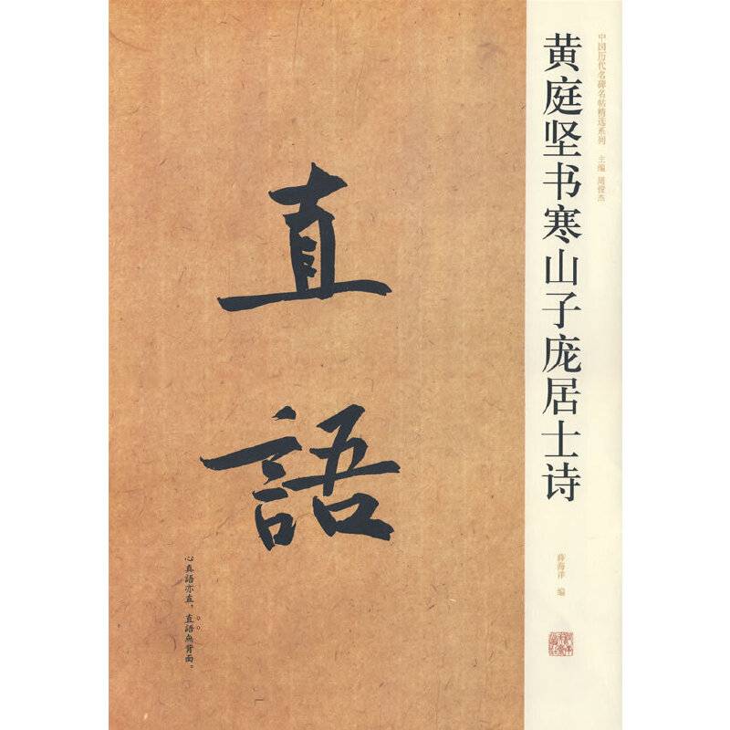 黄庭坚书寒山子庞居士诗