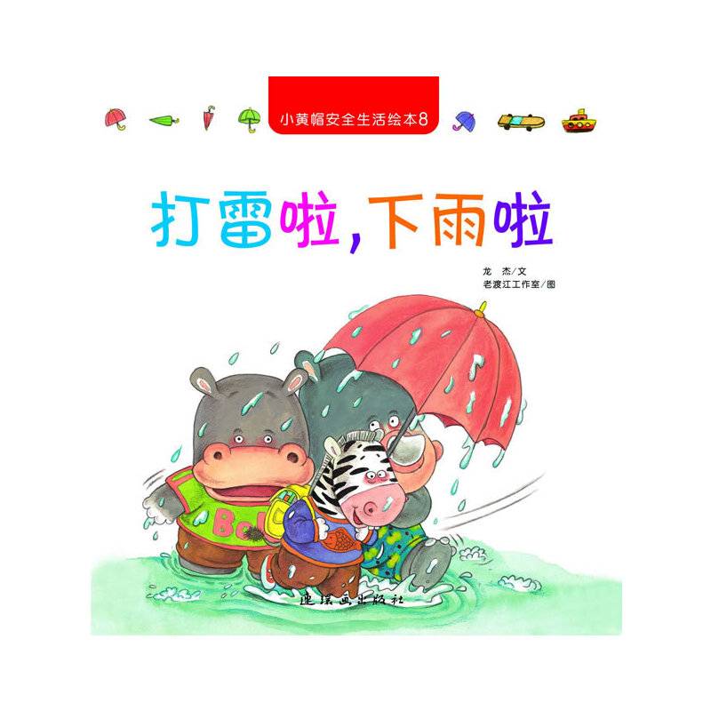 小黄帽安全生活绘本