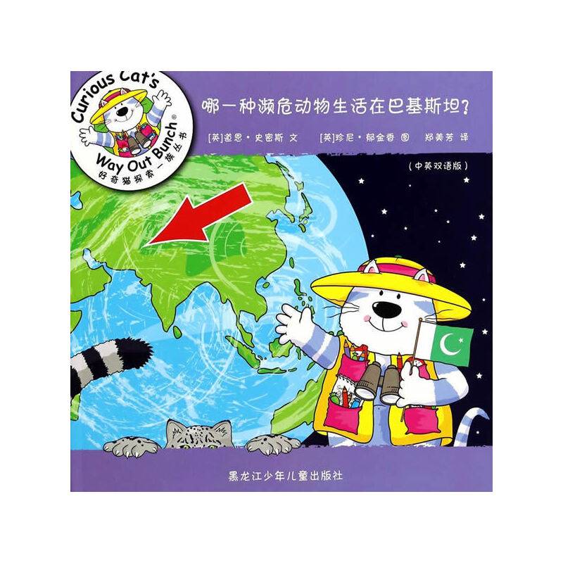 好奇猫探索一族丛书 哪一种濒危动物生活在巴基斯坦