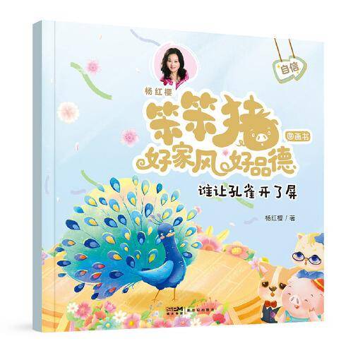笨笨猪 好家风 好品德图画书：谁让孔雀开了屏