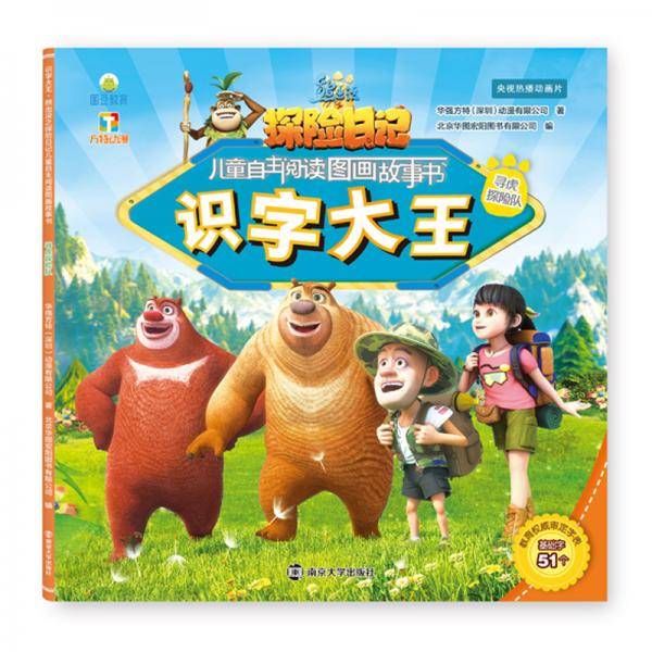 寻虎探险队//识字大王・熊出没