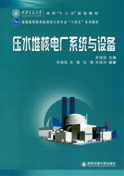 压水堆核电厂系统与设备（西安交通大学本科“十三五”规划教材）