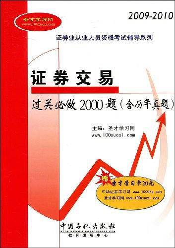 证券交易过关必做2000题
